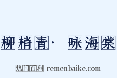 柳梢青·咏海棠是什么意思的图片